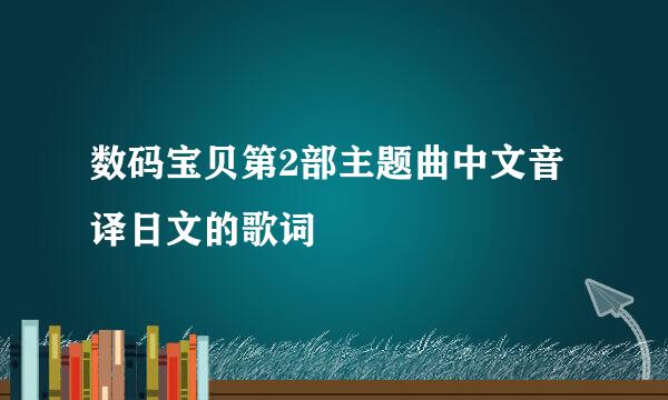 数码宝贝第2部主题曲中文音译日文的歌词