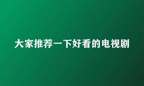 大家推荐一下好看的电视剧