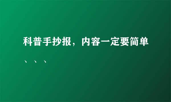 科普手抄报，内容一定要简单、、、