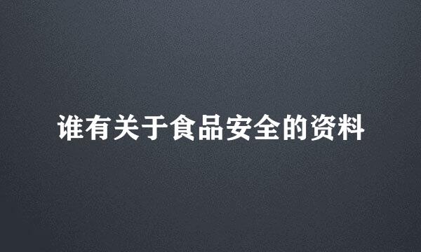 谁有关于食品安全的资料