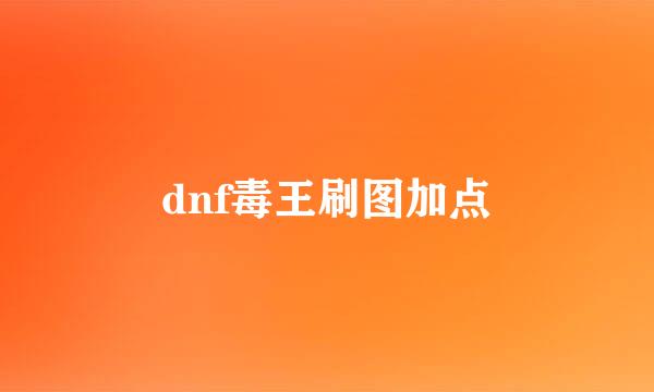 dnf毒王刷图加点