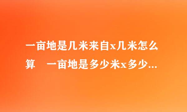 一亩地是几米来自x几米怎么算 一亩地是多少米x多少米怎么算