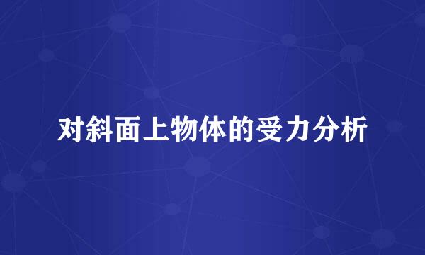 对斜面上物体的受力分析