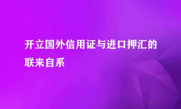 开立国外信用证与进口押汇的联来自系