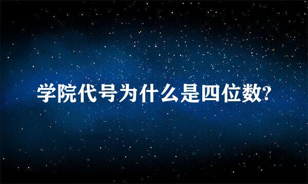 学院代号为什么是四位数?