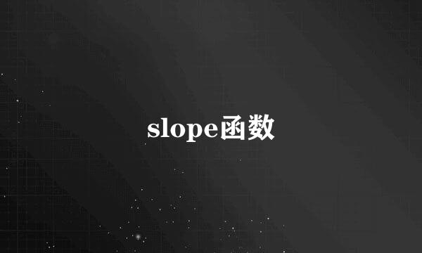 slope函数