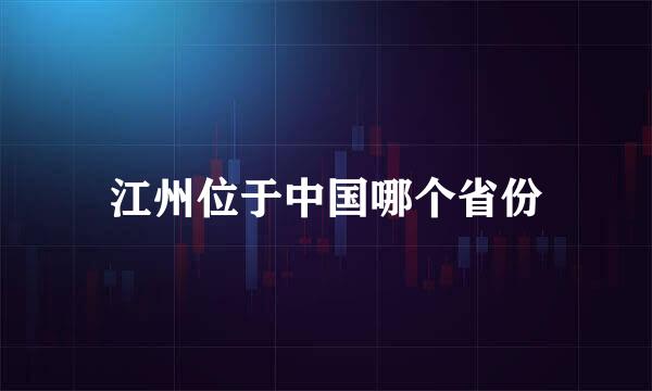 江州位于中国哪个省份