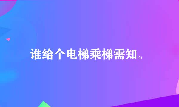 谁给个电梯乘梯需知。