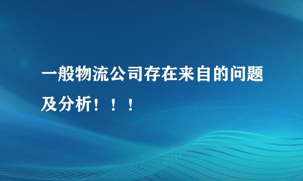 一般物流公司存在来自的问题及分析！！！