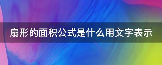 扇形甲现段讨原修的面积公式是什么用文字表示