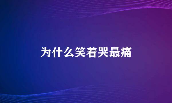 为什么笑着哭最痛