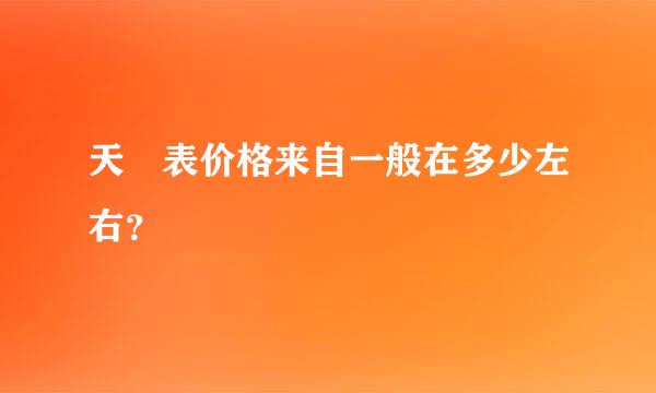 天珺表价格来自一般在多少左右？