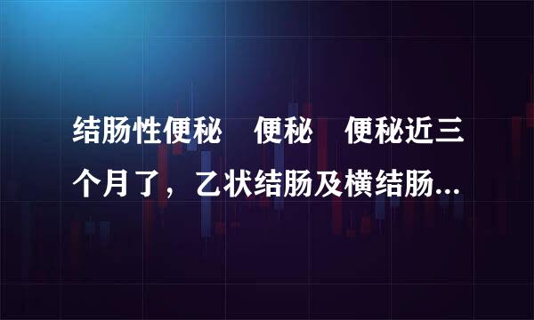 结肠性便秘 便秘 便秘近三个月了，乙状结肠及横结肠冗长，怎么办？