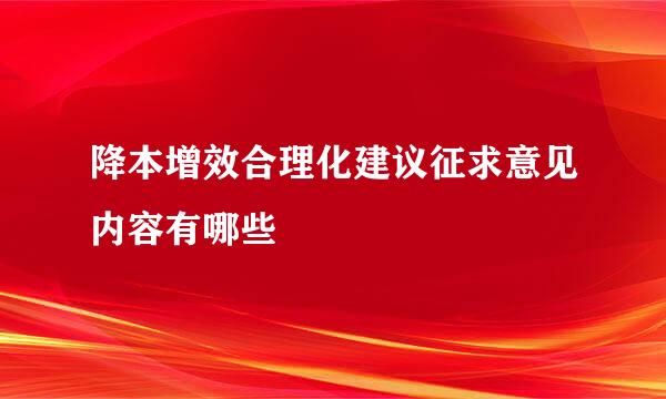 降本增效合理化建议征求意见内容有哪些