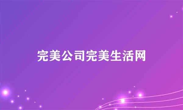 完美公司完美生活网