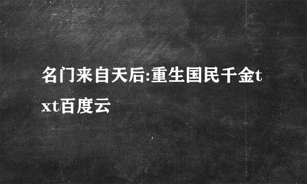 名门来自天后:重生国民千金txt百度云