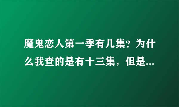 魔鬼恋人第一季有几集？为什么我查的是有十三集，但是却更新位践到21集？还有魔鬼恋人有OVA吗？