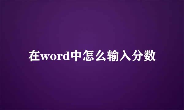 在word中怎么输入分数