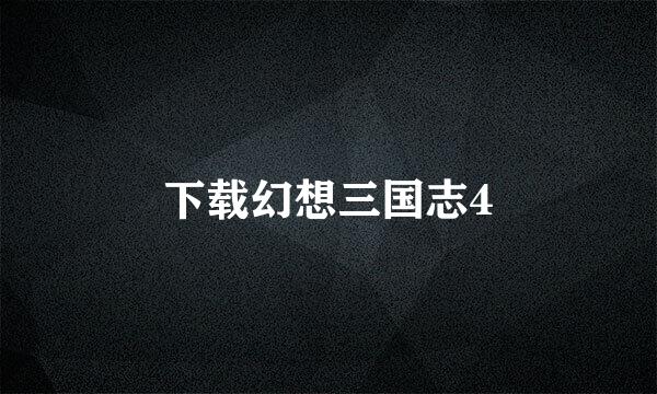 下载幻想三国志4