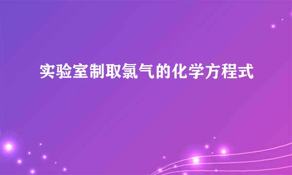 实验室制取氯气的化学方程式