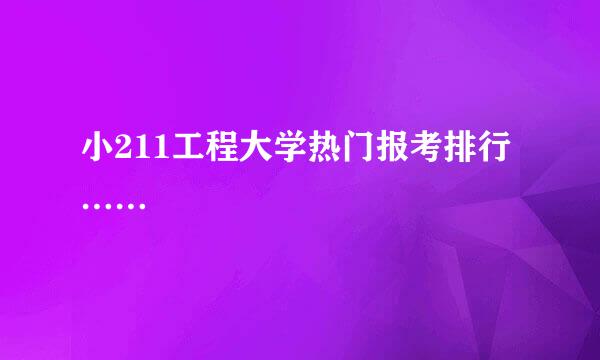 小211工程大学热门报考排行……