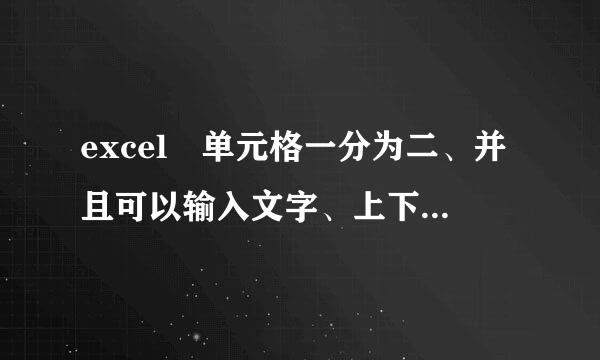 excel 单元格一分为二、并且可以输入文字、上下都可以输入的那种