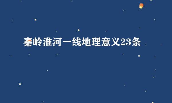 秦岭淮河一线地理意义23条