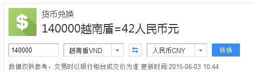 请问越南币140000对人民币汇率是多少??