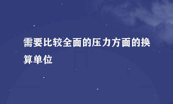 需要比较全面的压力方面的换算单位