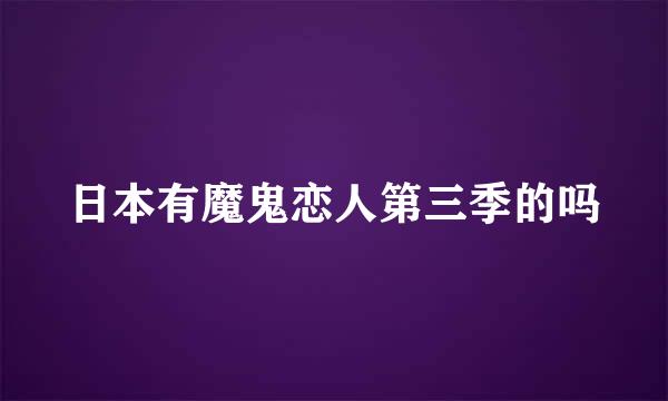 日本有魔鬼恋人第三季的吗