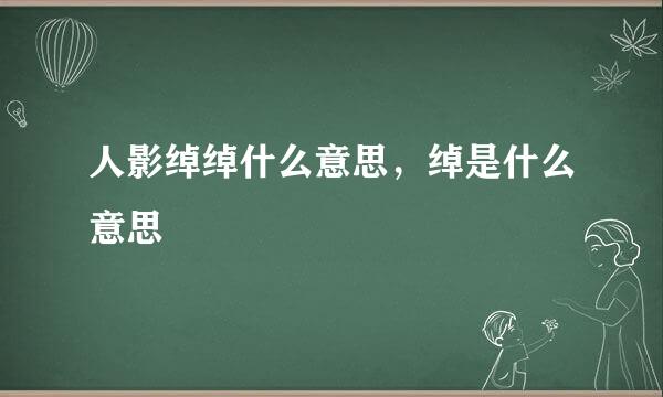 人影绰绰什么意思，绰是什么意思