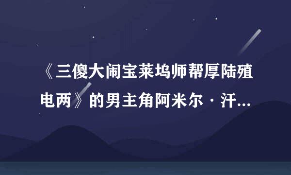 《三傻大闹宝莱坞师帮厚陆殖电两》的男主角阿米尔·汗为什么再婚？