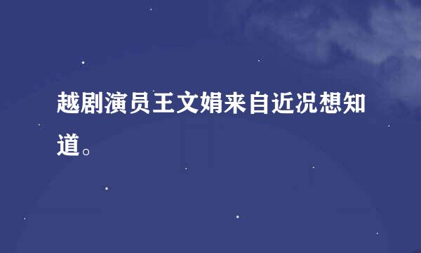 越剧演员王文娟来自近况想知道。