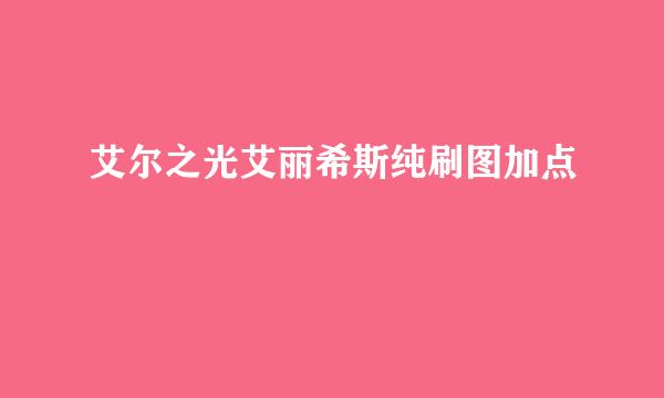 艾尔之光艾丽希斯纯刷图加点