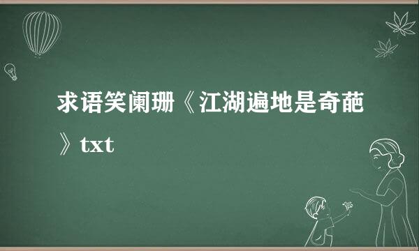 求语笑阑珊《江湖遍地是奇葩》txt