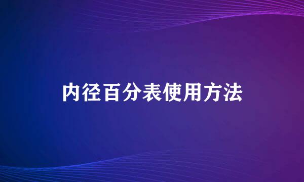 内径百分表使用方法