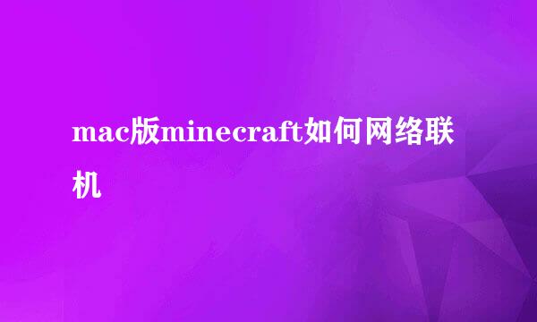 mac版minecraft如何网络联机