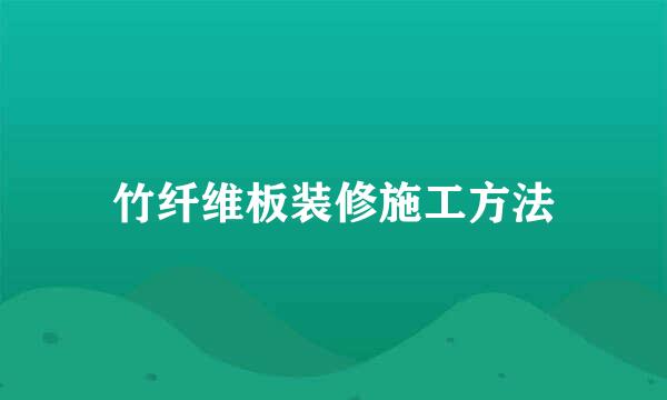 竹纤维板装修施工方法