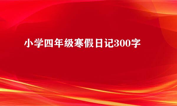 小学四年级寒假日记300字