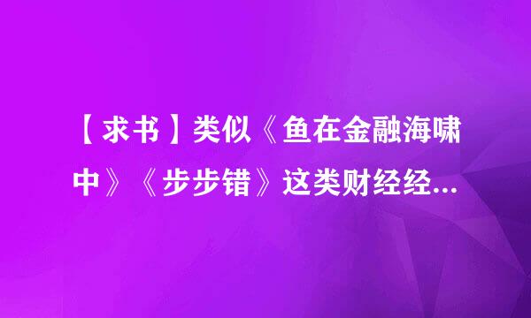 【求书】类似《鱼在金融海啸中》《步步错》这类财经经济方面的小说