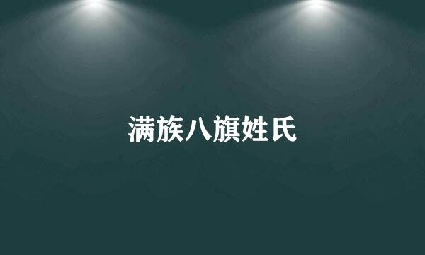 满族八旗姓氏