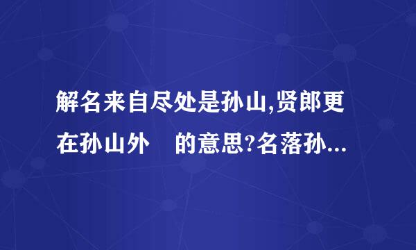 解名来自尽处是孙山,贤郎更在孙山外 的意思?名落孙山的含义?