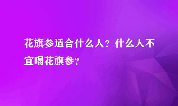 花旗参适合什么人？什么人不宜喝花旗参？