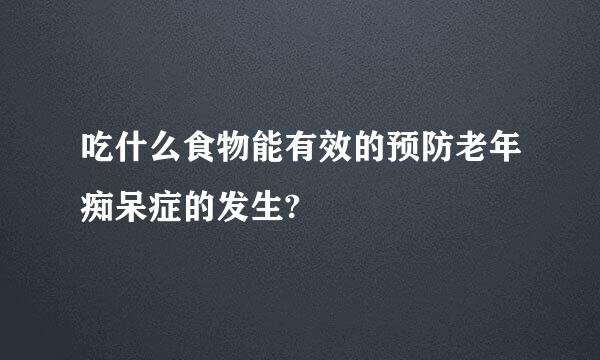 吃什么食物能有效的预防老年痴呆症的发生?