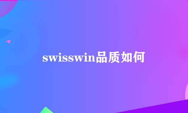 swisswin品质如何