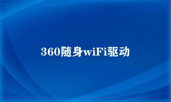 360随身wiFi驱动