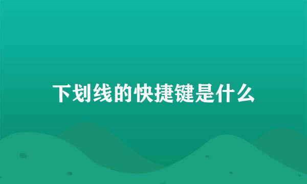 下划线的快捷键是什么