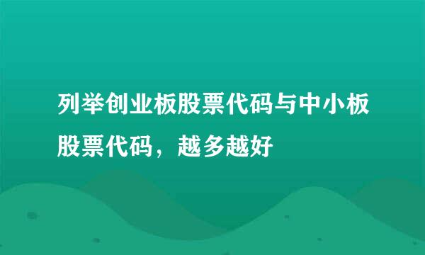 列举创业板股票代码与中小板股票代码，越多越好