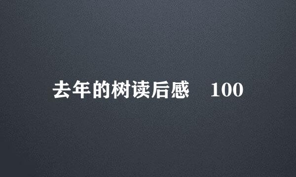 去年的树读后感 100