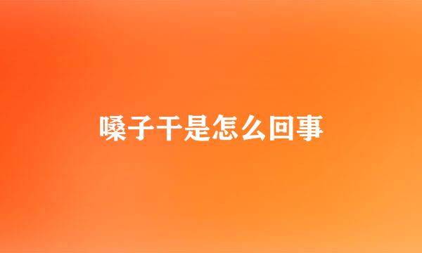 嗓子干是怎么回事